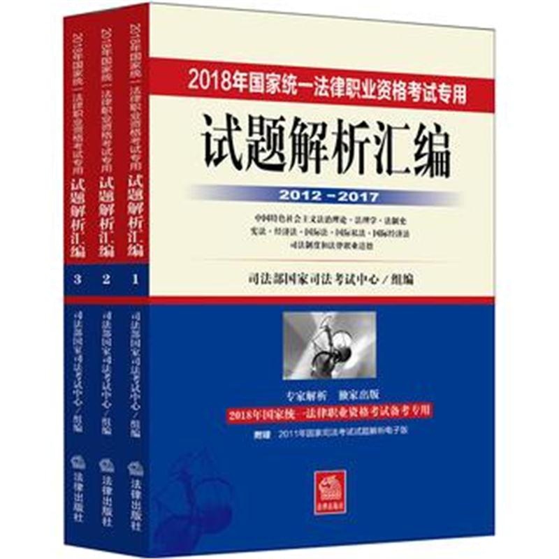 全新正版 司法考试2018 2018年国家统一法律职业资格考试专用试题解析汇编(2