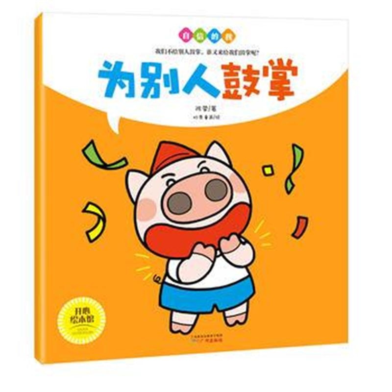 全新正版 儿童品格培养绘本图画书 为别人鼓掌/自信的我