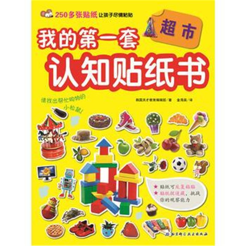 全新正版 我的套认知贴纸书——超市