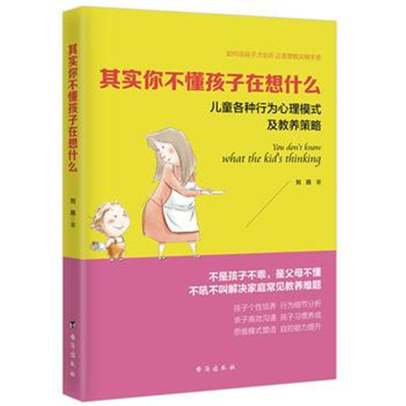 全新正版 其实你不懂孩子在想什么(读美文库系列)儿童各种行为心理模式及教