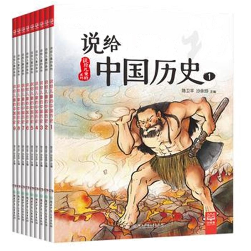 全新正版 说给儿童的中国历史(全9册)