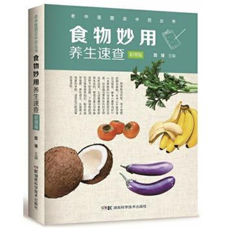 全新正版 食物妙用养生速查(彩图版)