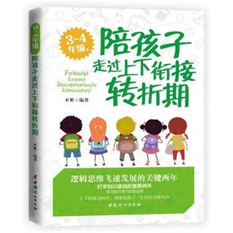 全新正版 3-4年级，陪孩子走过上下衔接转折期