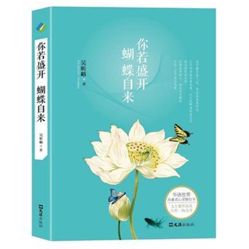 全新正版 你若盛开 蝴蝶自来