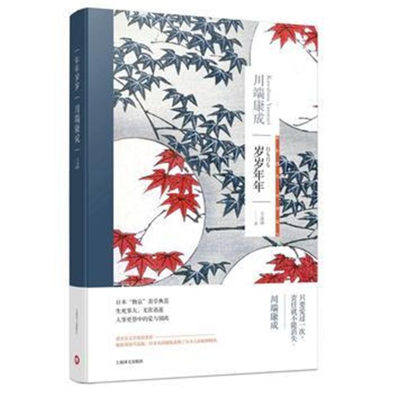 全新正版 岁岁年年(川端康成作品系列)