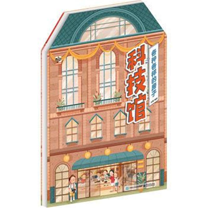 全新正版 各种各样的房子 科技馆