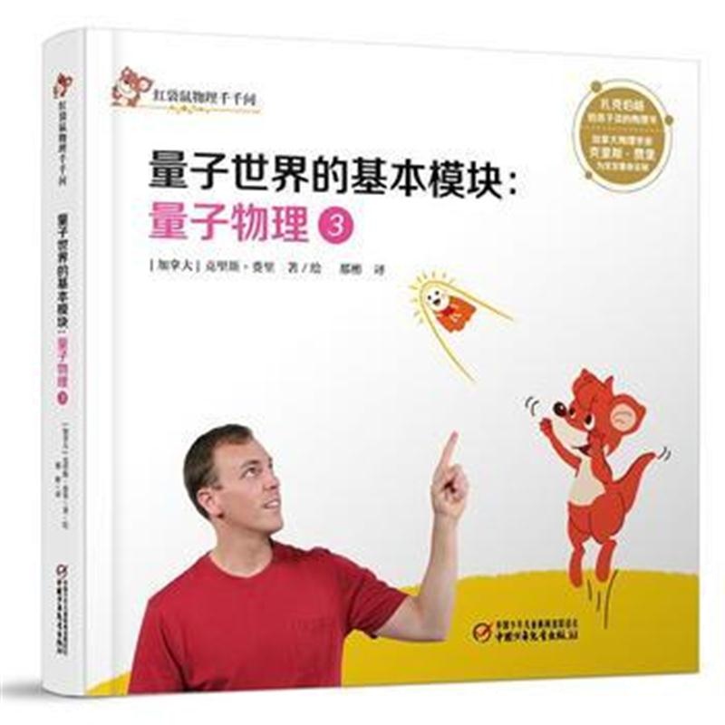 全新正版 红袋鼠物理千千问 量子世界的基本模块：量子物理3(书店版)