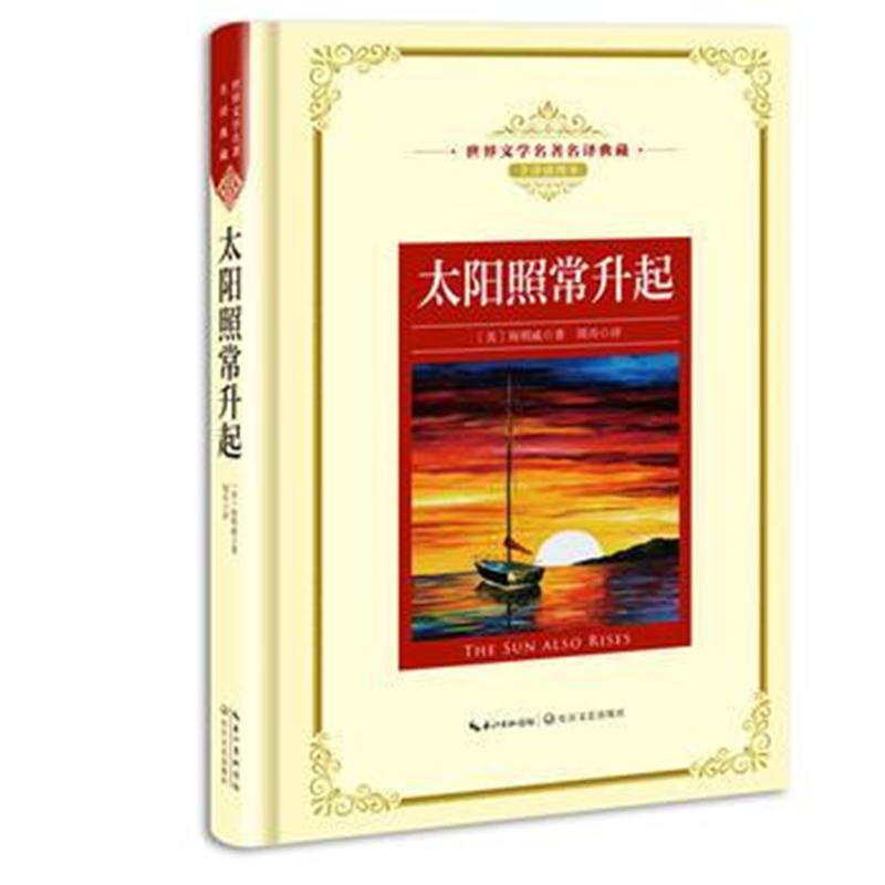 全新正版 太阳照常升起：新课标—长江名著名译(世界文学名著名译典藏 全译