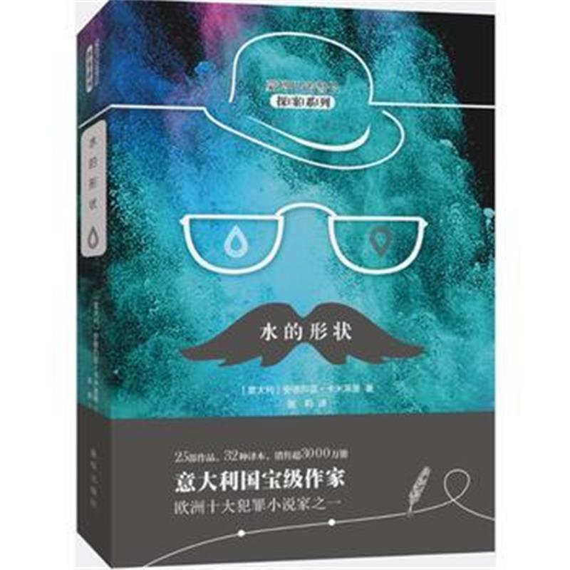 全新正版 水的形状 (蒙塔巴诺警长探案系列)