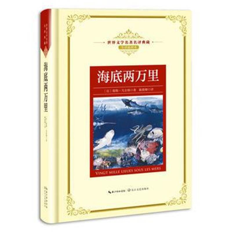 全新正版 海底两万里：新课标—长江名著名译(世界文学名著名译典藏 全译插