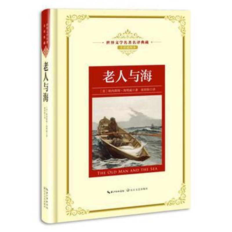 全新正版 老人与海：新课标—长江名著名译(世界文学名著名译典藏 全译插图