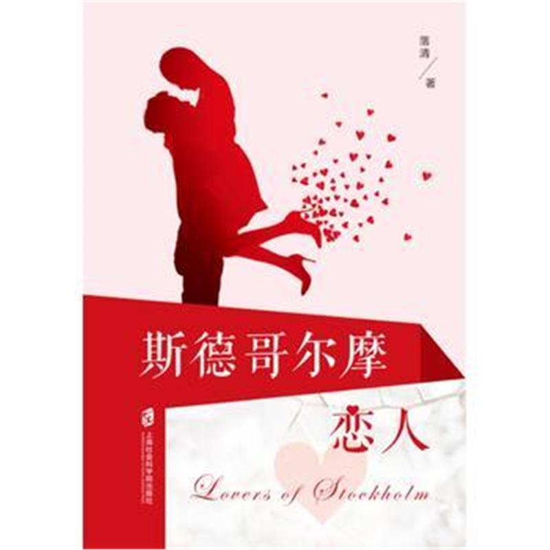 全新正版 斯德哥尔摩恋人