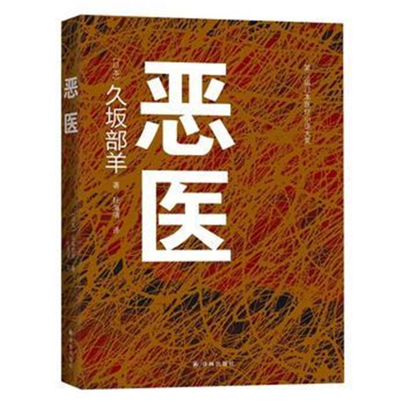 全新正版 恶医