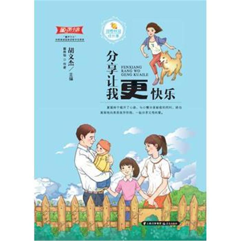 全新正版 甜橙校园成长季 分享让我更快乐