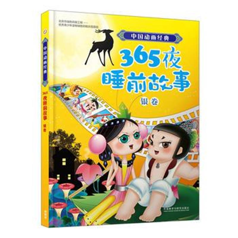 全新正版 中国动画经典365夜睡前故事银卷