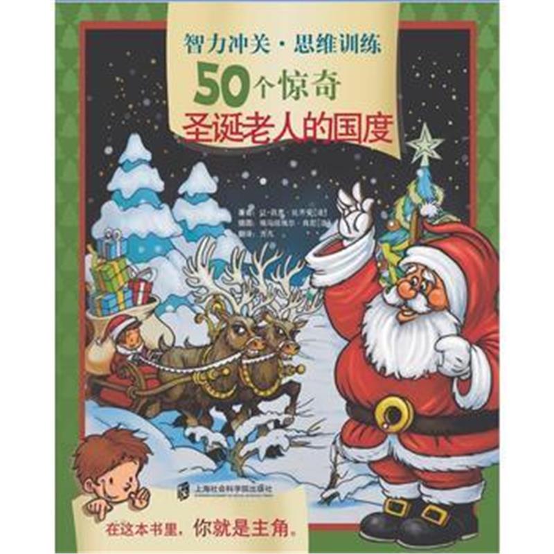 全新正版 智力冲关 思维训练50个惊奇——圣诞老人的国度