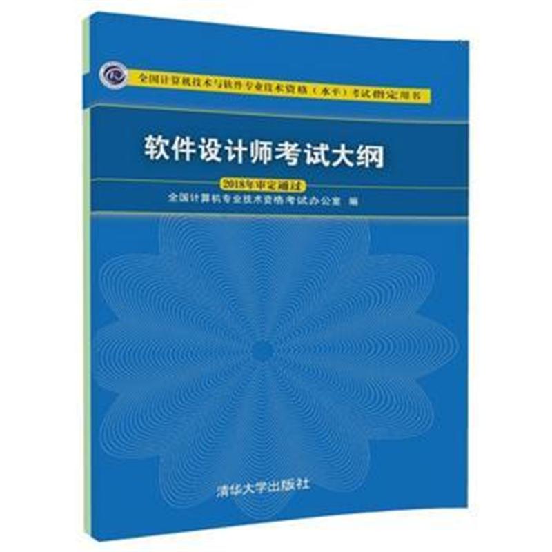 全新正版 软件设计师考试大纲