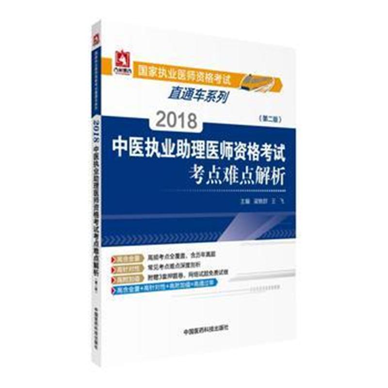 全新正版 2018中医执业助理医师资格考试考点难点解析(第二版)