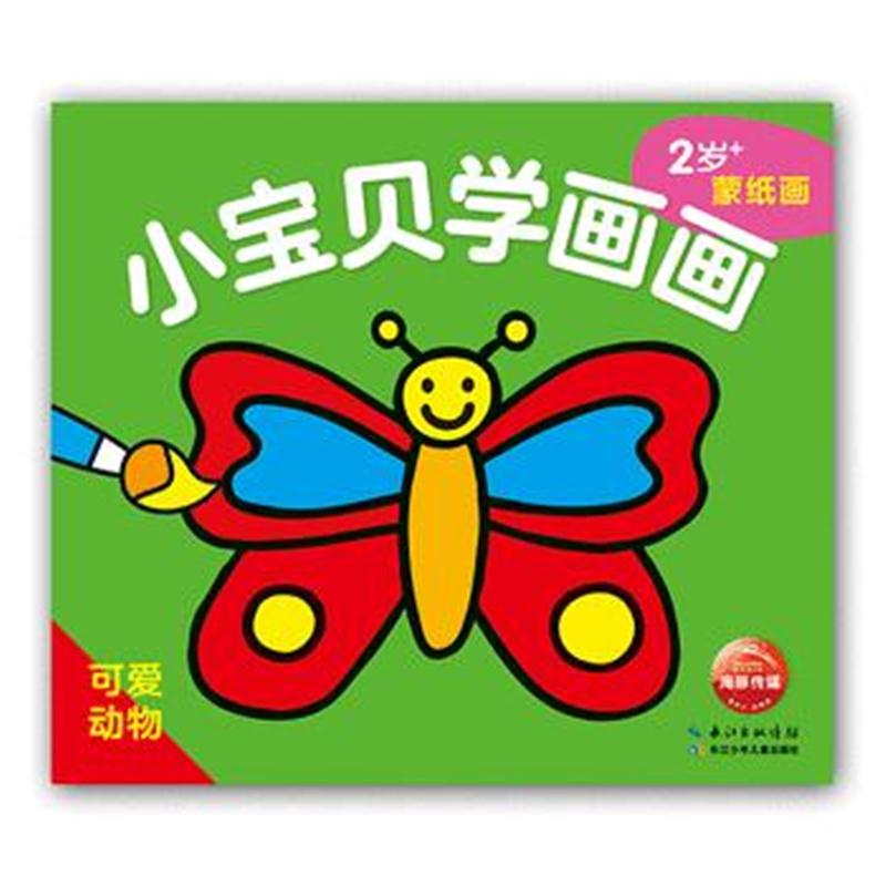 全新正版 小宝贝学画画：可爱动物