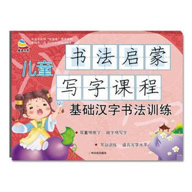 全新正版 儿童书法启蒙写字课程 基础汉字书法训练