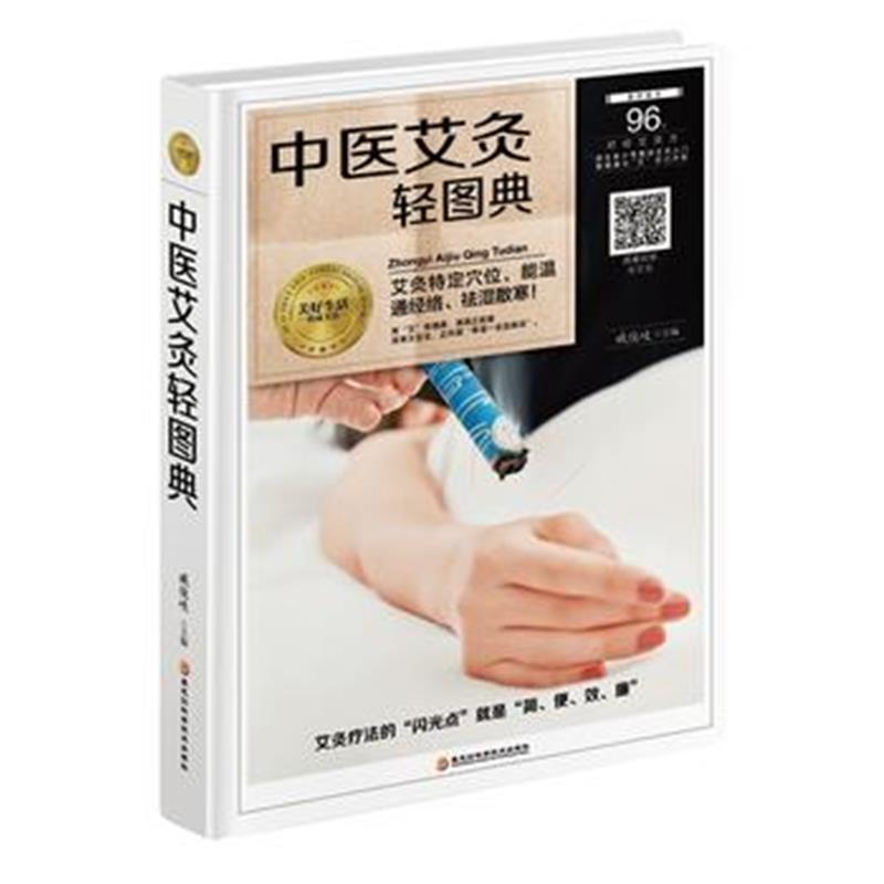 全新正版 中医艾灸轻图典