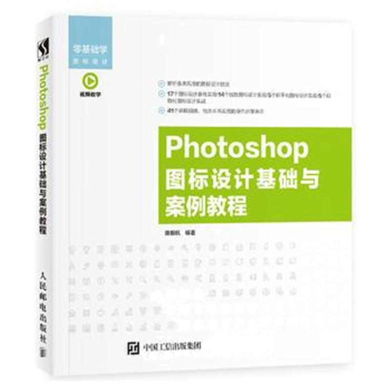全新正版 Photoshop 图标设计基础与案例教程