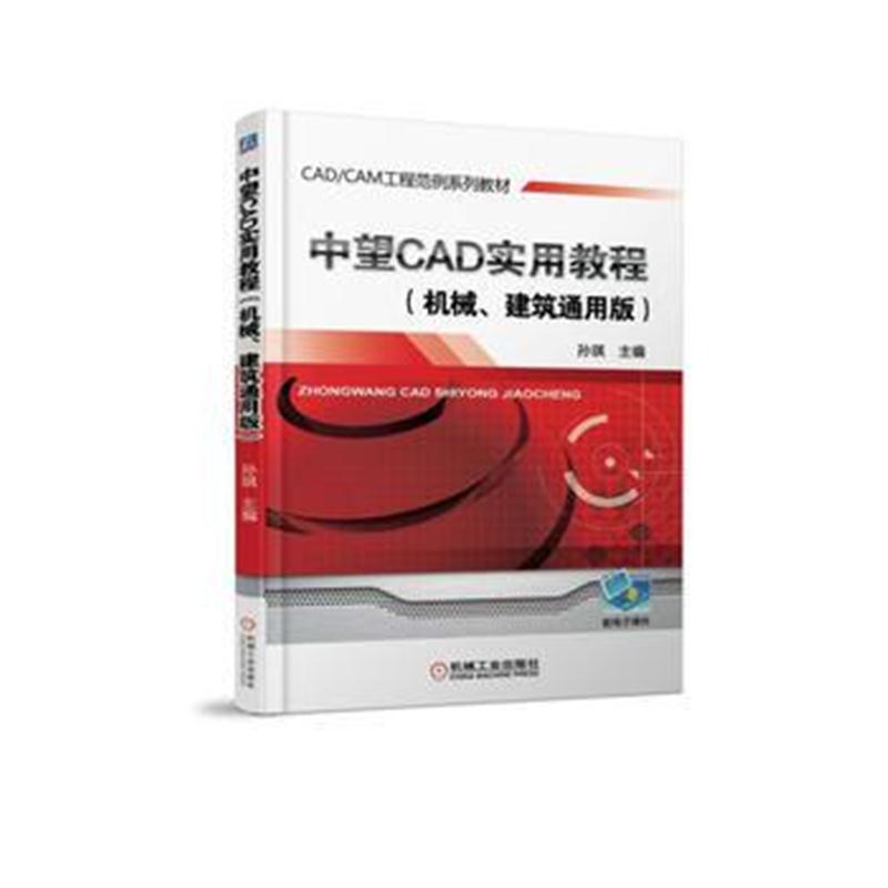 全新正版 中望CAD实用教程(机械、建筑通用版)