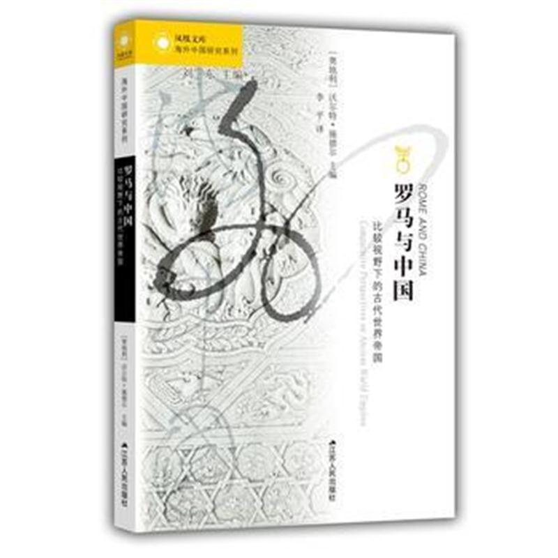 全新正版 罗马与中国：比较视野下的古代世界帝国