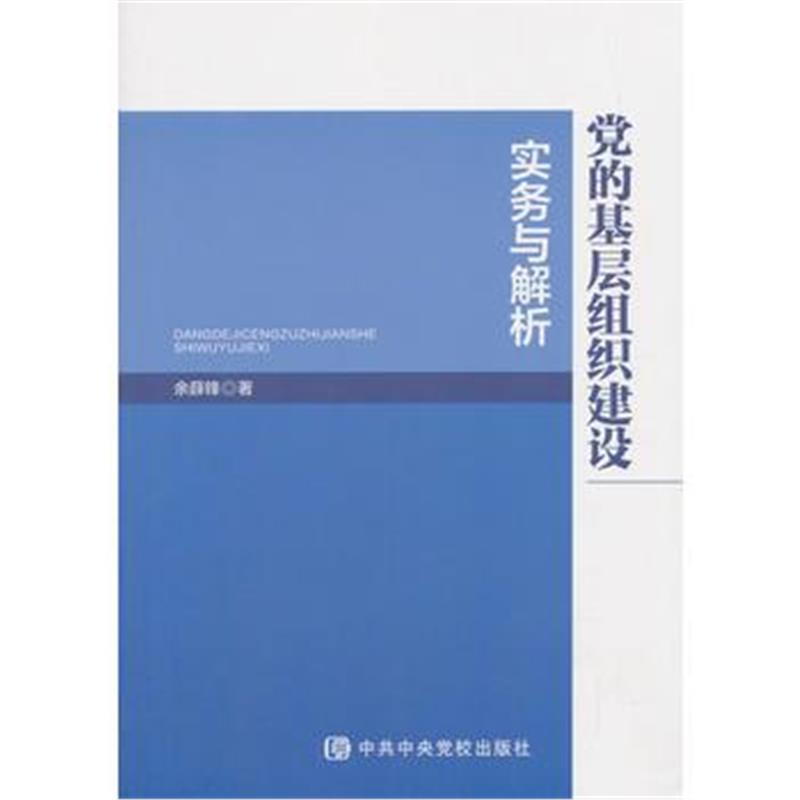 全新正版 党的基层组织建设实务与解析