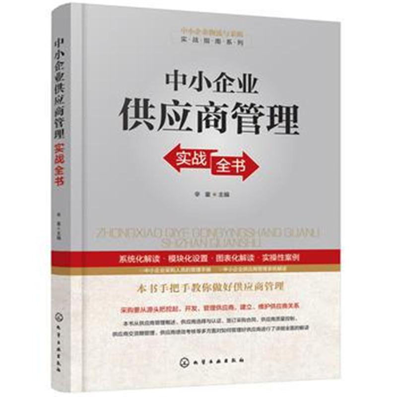 全新正版 中小企业物流与采购实战指南系列--中小企业供应商管理实战全书