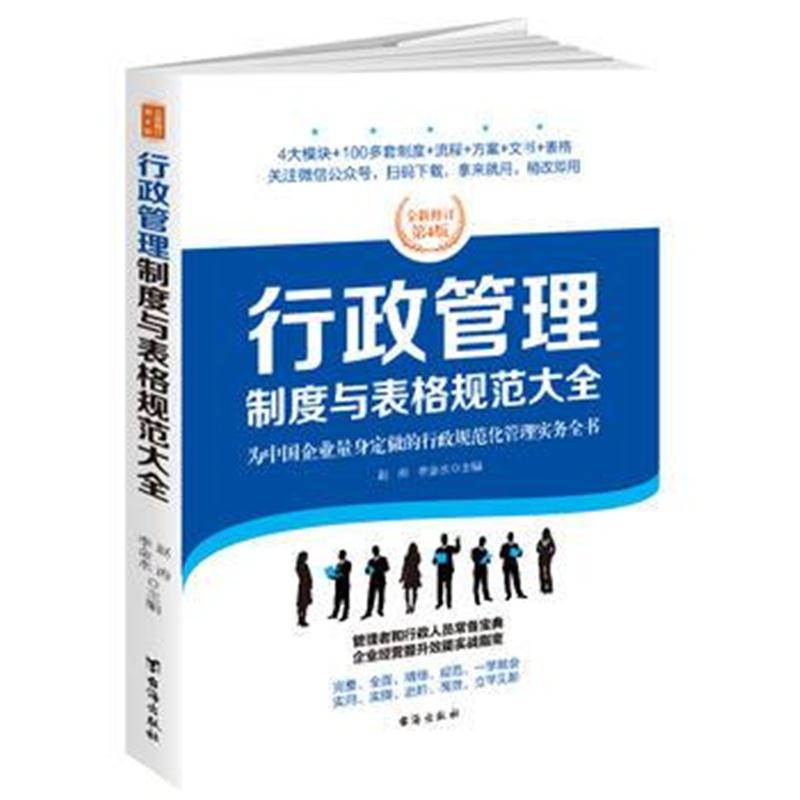 全新正版 行政管理制度与表格规范大全：全新修订第4版，为中国企业量身定做