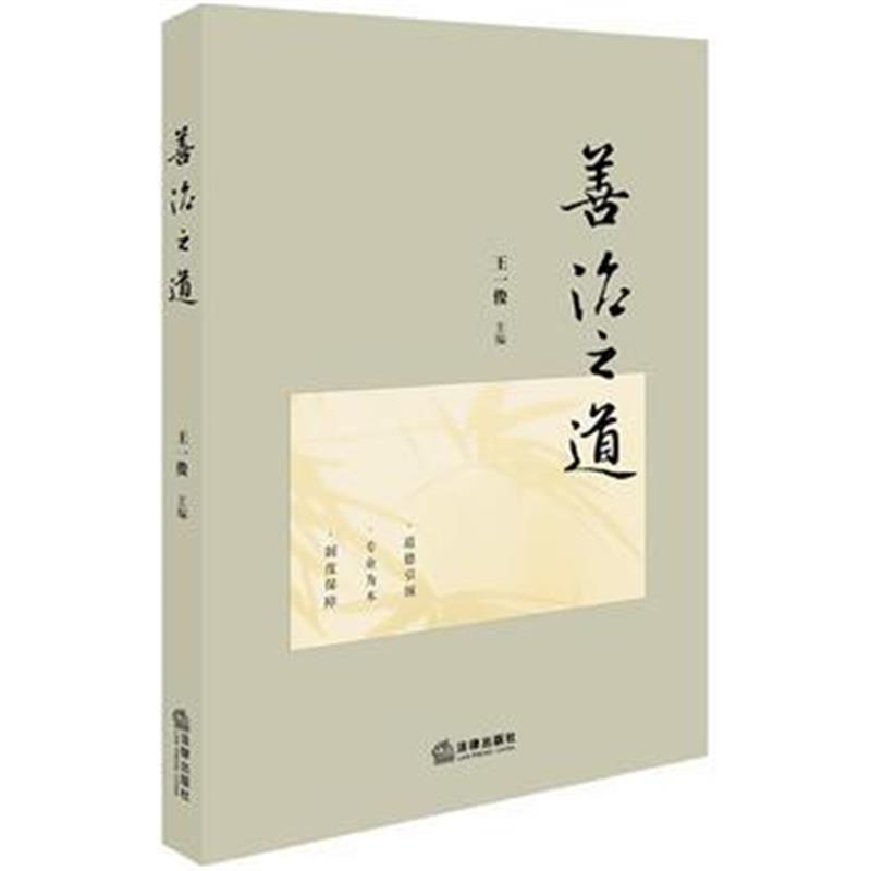 全新正版 善治之道