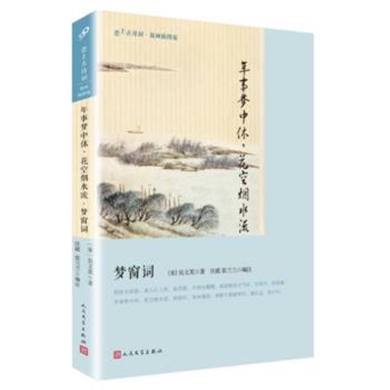 全新正版 梦窗词(恋上古诗词：版画插图版)