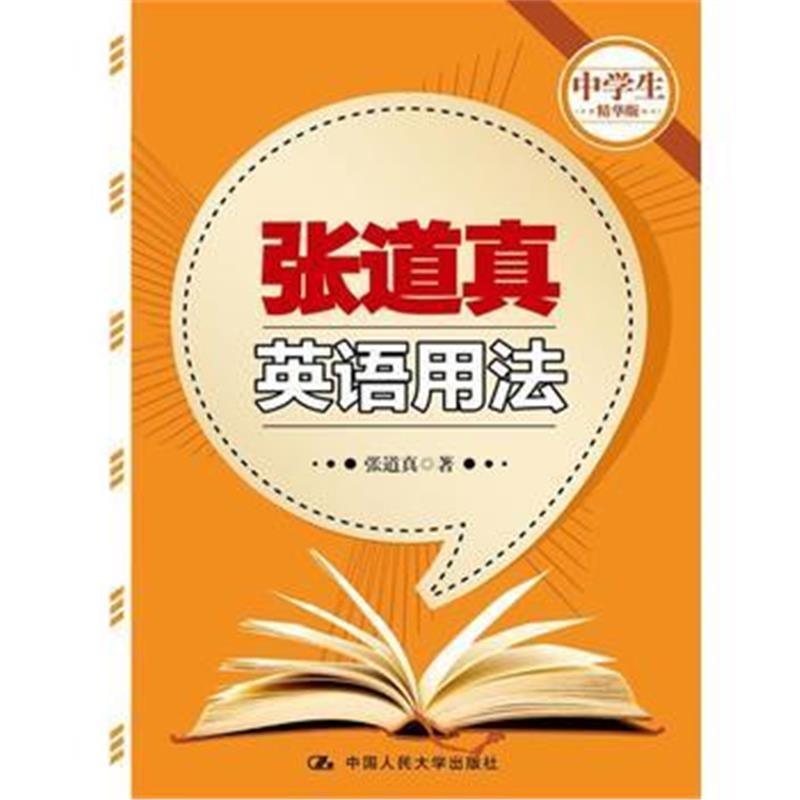 全新正版 张道真英语用法(中学生精华版)