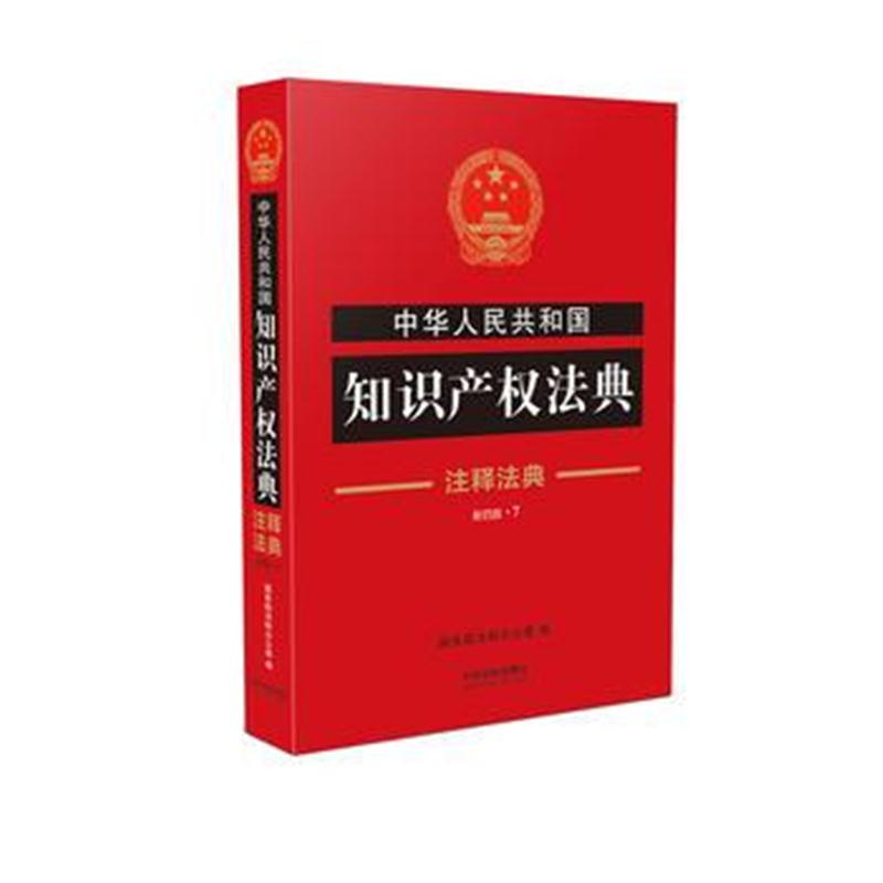 全新正版 知识产权法典 注释法典(新四版)