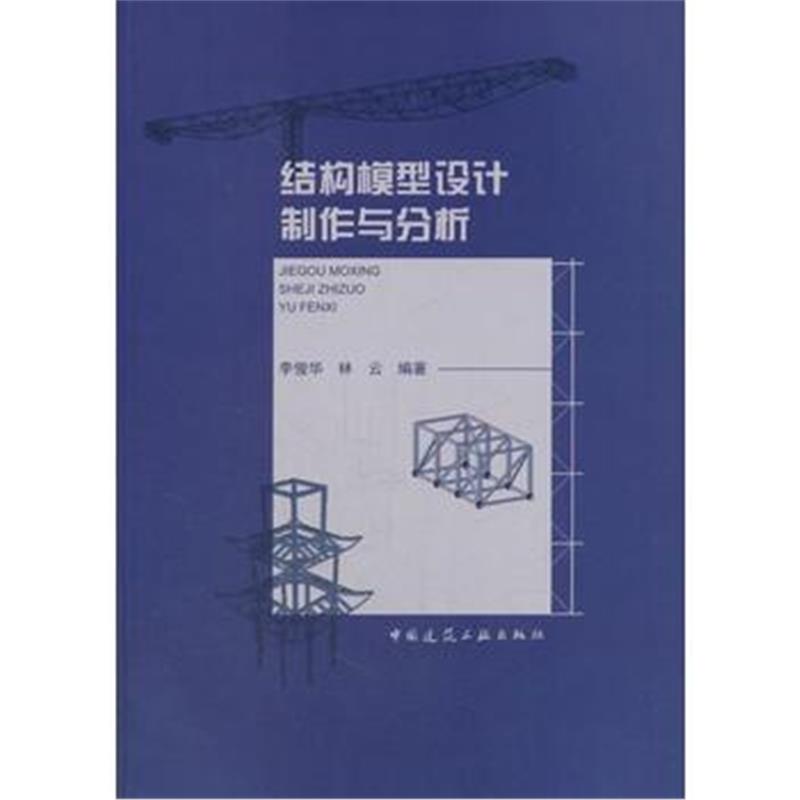 全新正版 结构模型设计制作与分析