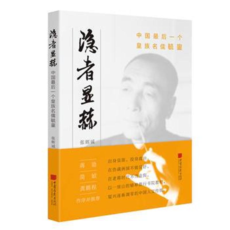 全新正版 隐者显赫: 中国后一个皇族名儒