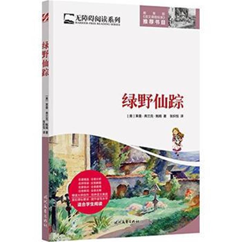 全新正版 绿野仙踪