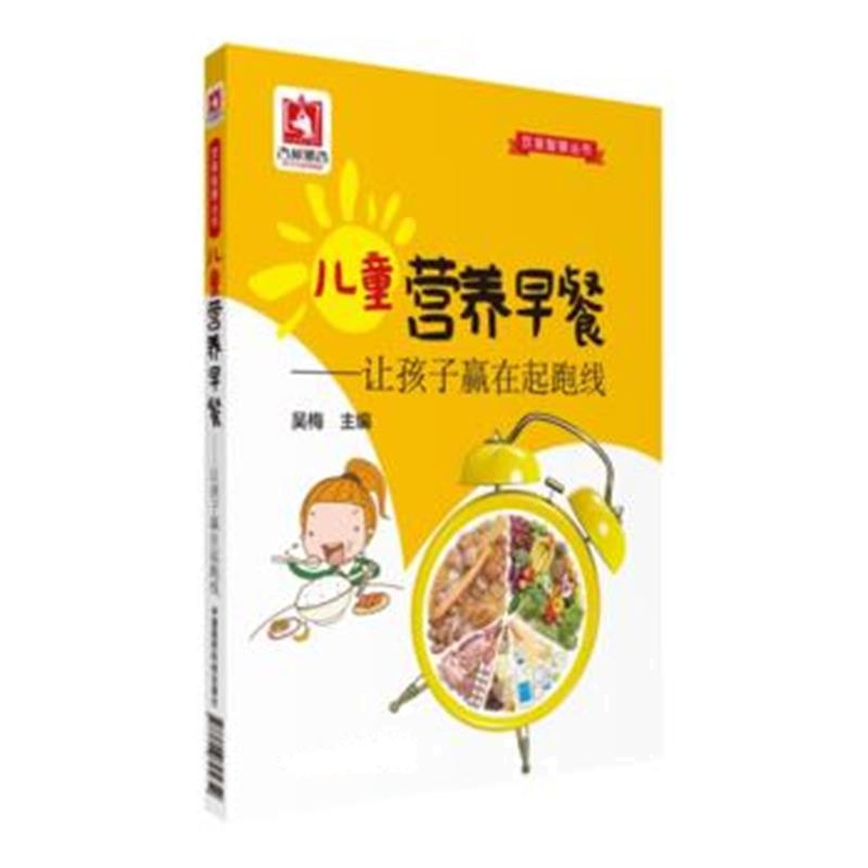 全新正版 儿童营养早餐：让孩子赢在起跑线(饮食智慧丛书)