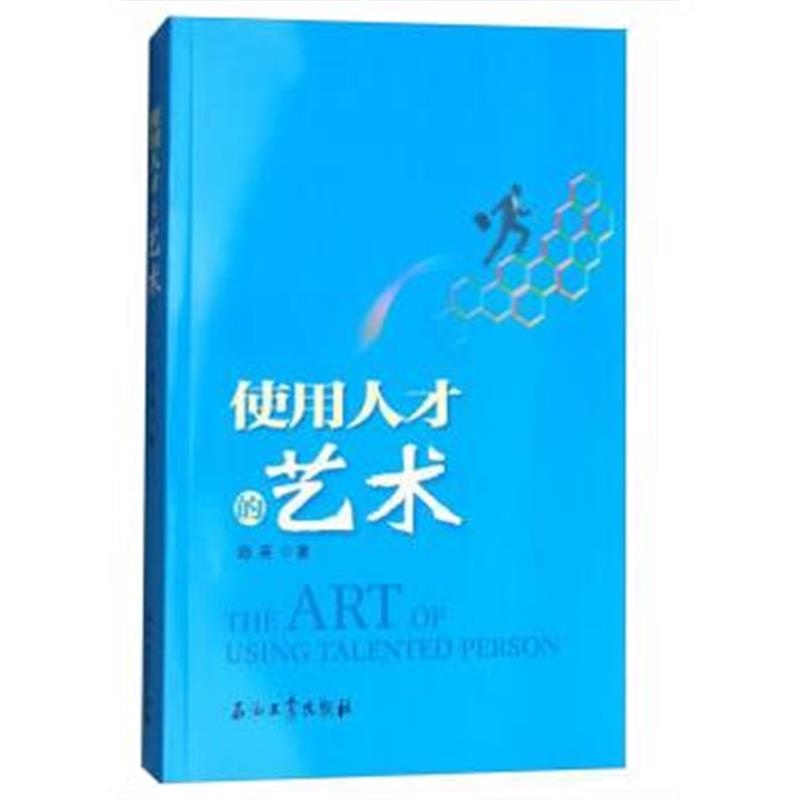 全新正版 使用人才的艺术