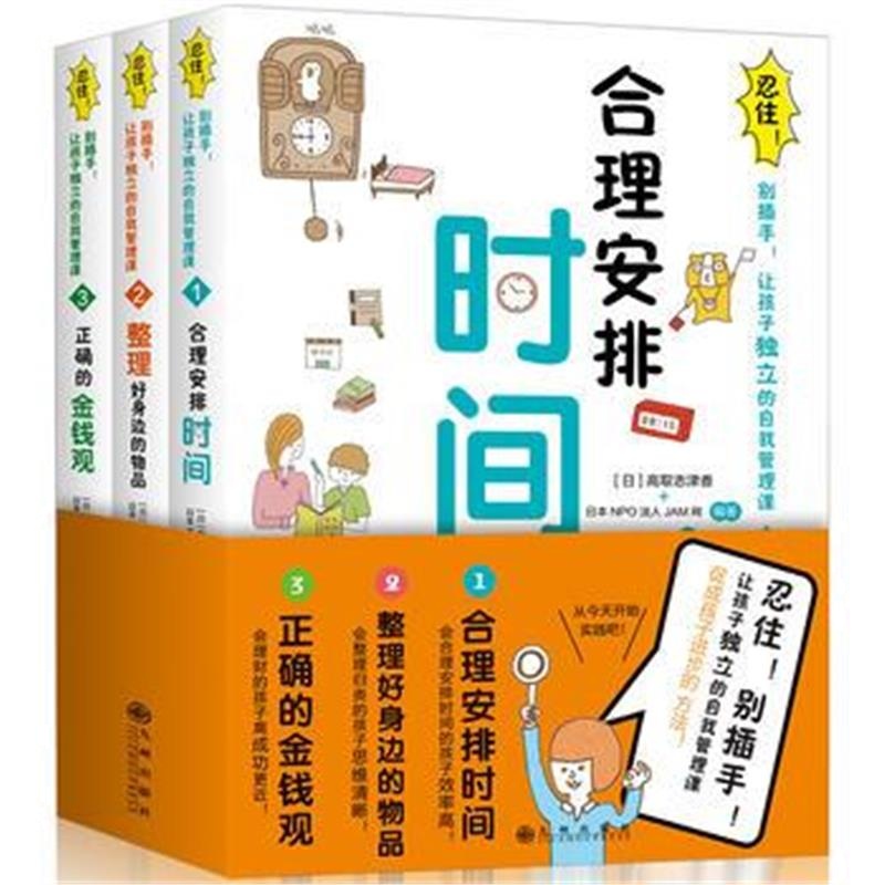全新正版 忍住！别插手！让孩子独立的自我管理课(全3册)