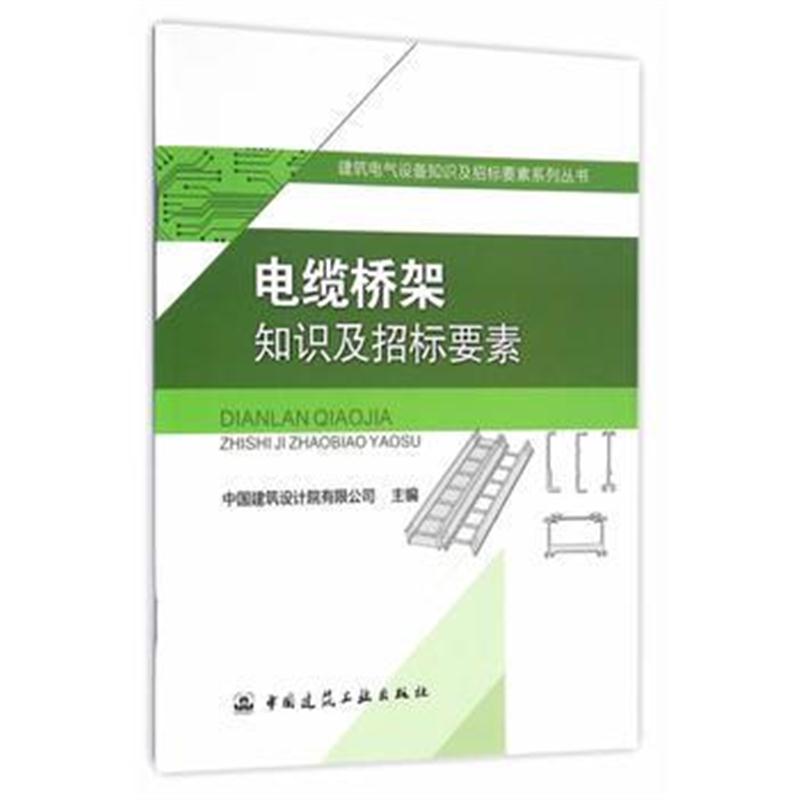 全新正版 电缆桥架知识及招标要素