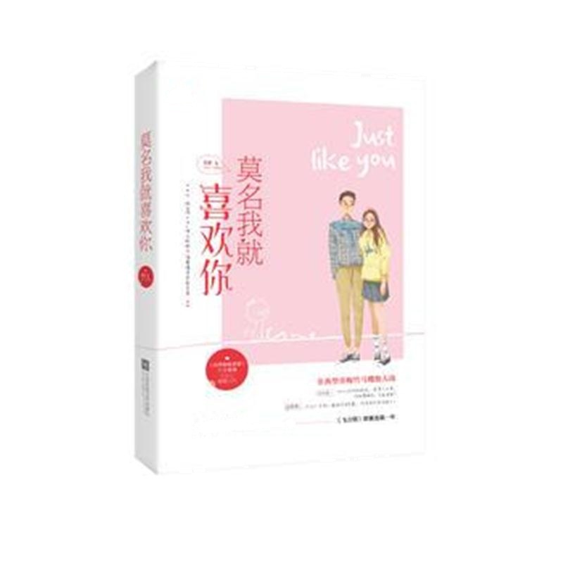 全新正版 莫名我就喜欢你