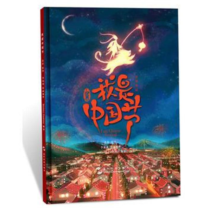 全新正版 我是中国节(汉英)