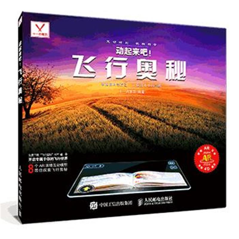 全新正版 动起来吧 飞行奥秘