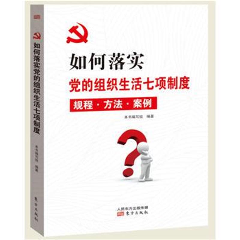 全新正版 如何落实党的组织生活七项制度
