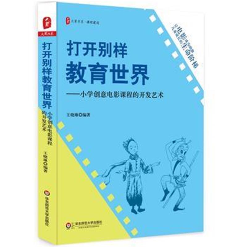 全新正版 打开别样教育世界：小学创意电影课程的开发艺术 大夏书系