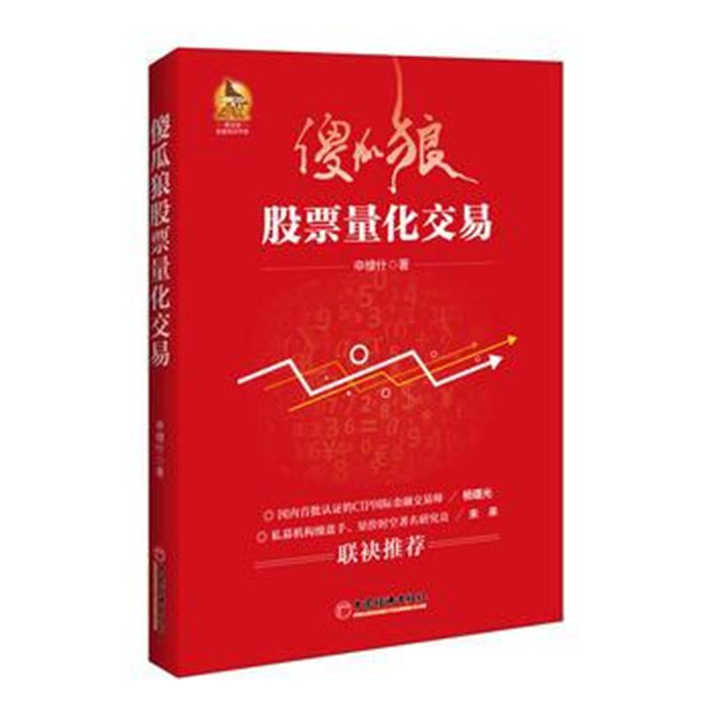 全新正版 傻瓜狼股票量化交易
