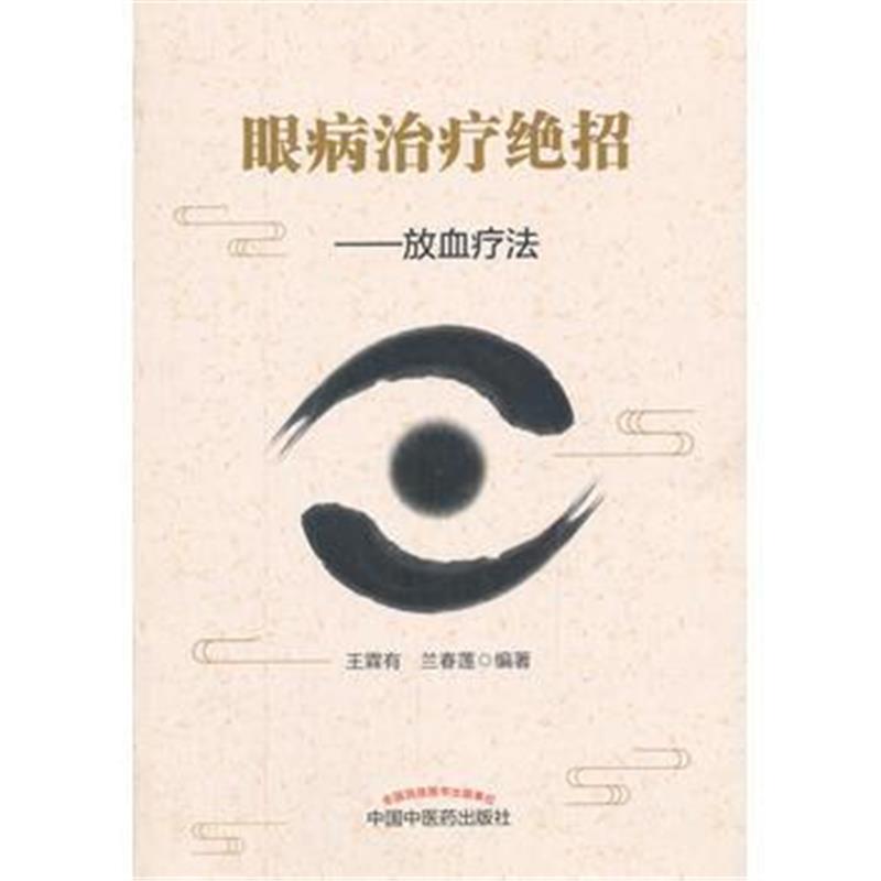 全新正版 眼病治疗绝招