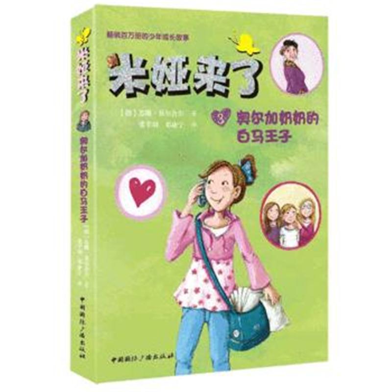 全新正版 米娅来了:奥尔加奶奶的白马王子